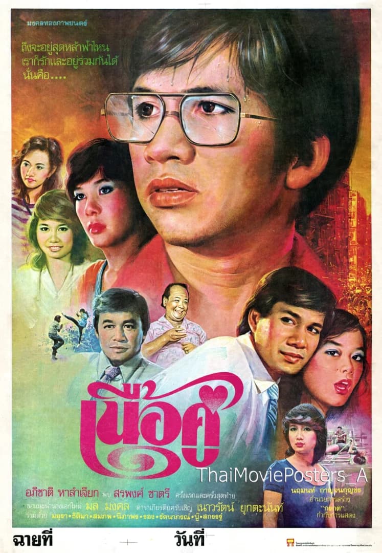โปสเตอร์ภาพยนตร์ เนื้อคู่ ใช้เป็นพื้นหลัง