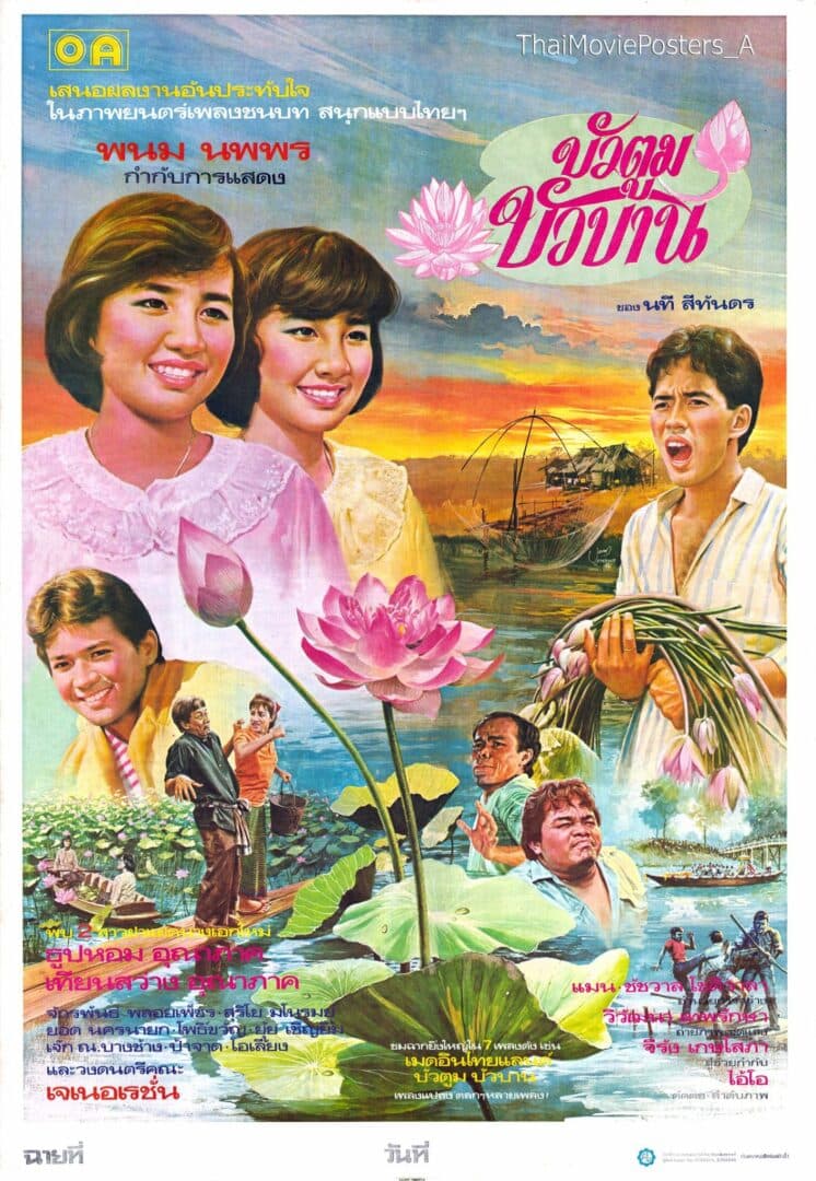 โปสเตอร์ภาพยนตร์ บัวตูมบัวบาน ใช้เป็นพื้นหลัง