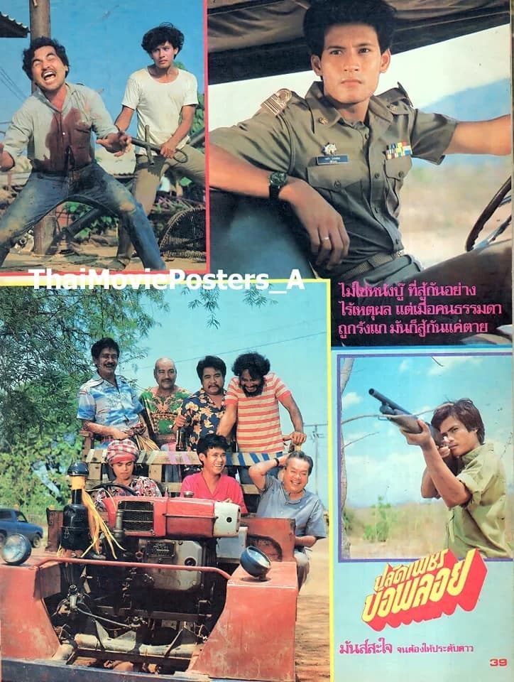 โปสเตอร์ภาพยนตร์ ปลัดเพชรบ่อพลอย ใช้เป็นพื้นหลัง