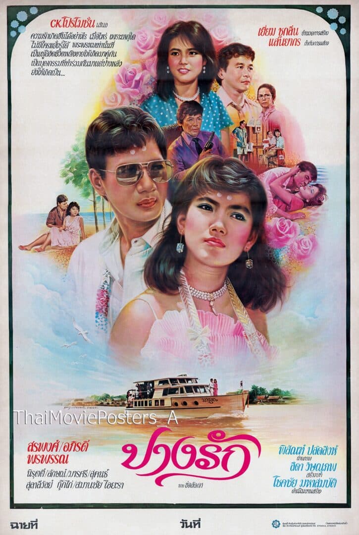 โปสเตอร์ภาพยนตร์ ปางรัก ใช้เป็นพื้นหลัง
