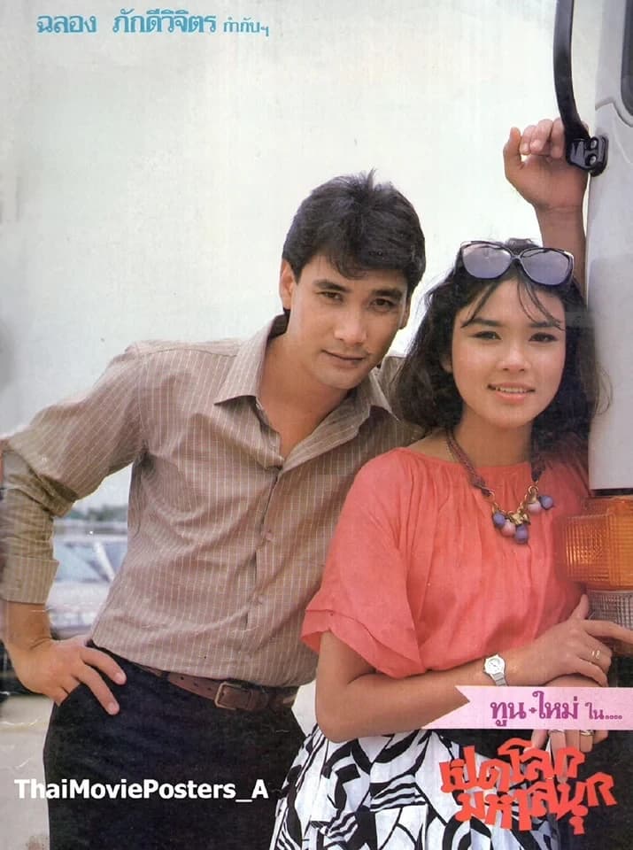 โปสเตอร์ภาพยนตร์ เปิดโลกมหาสนุก ใช้เป็นพื้นหลัง