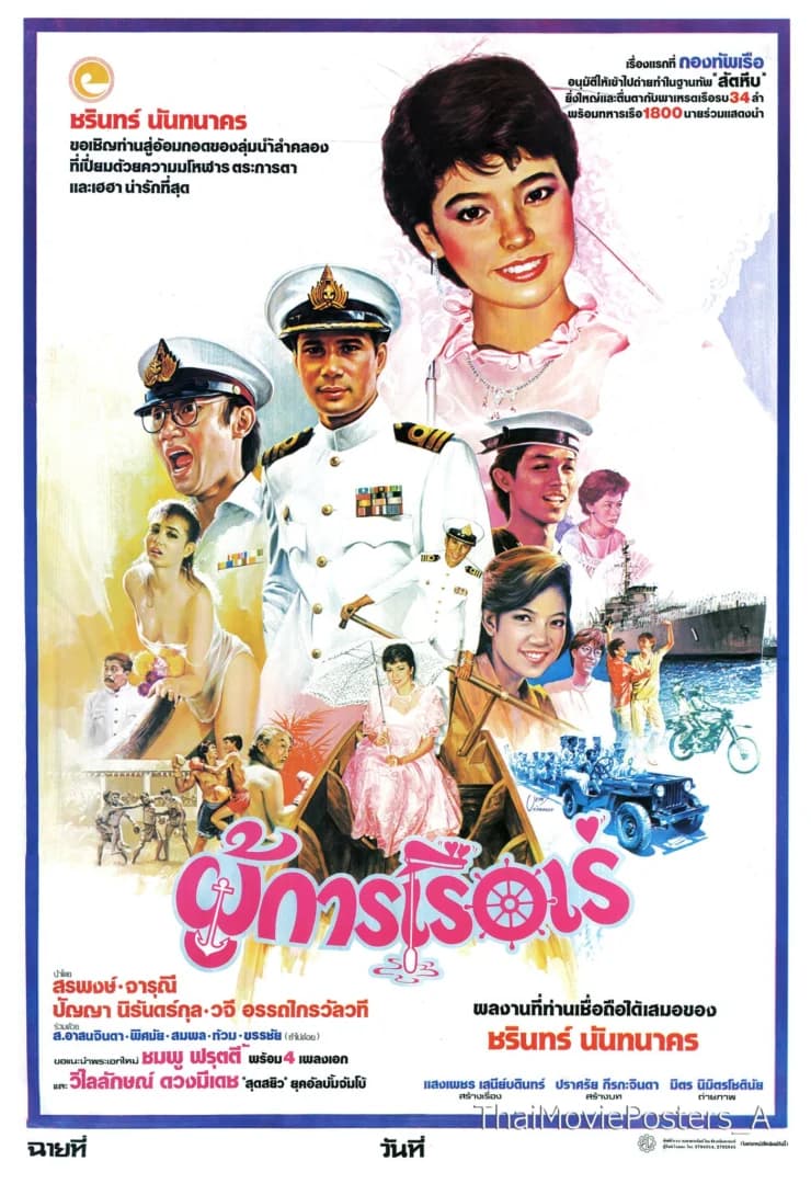 โปสเตอร์ภาพยนตร์ ผู้การเรือเร่ ใช้เป็นพื้นหลัง