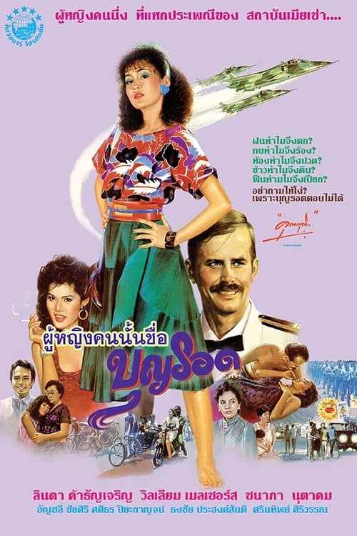 โปสเตอร์ภาพยนตร์ ผู้หญิงคนนั้นชื่อบุญรอด ใช้เป็นพื้นหลัง