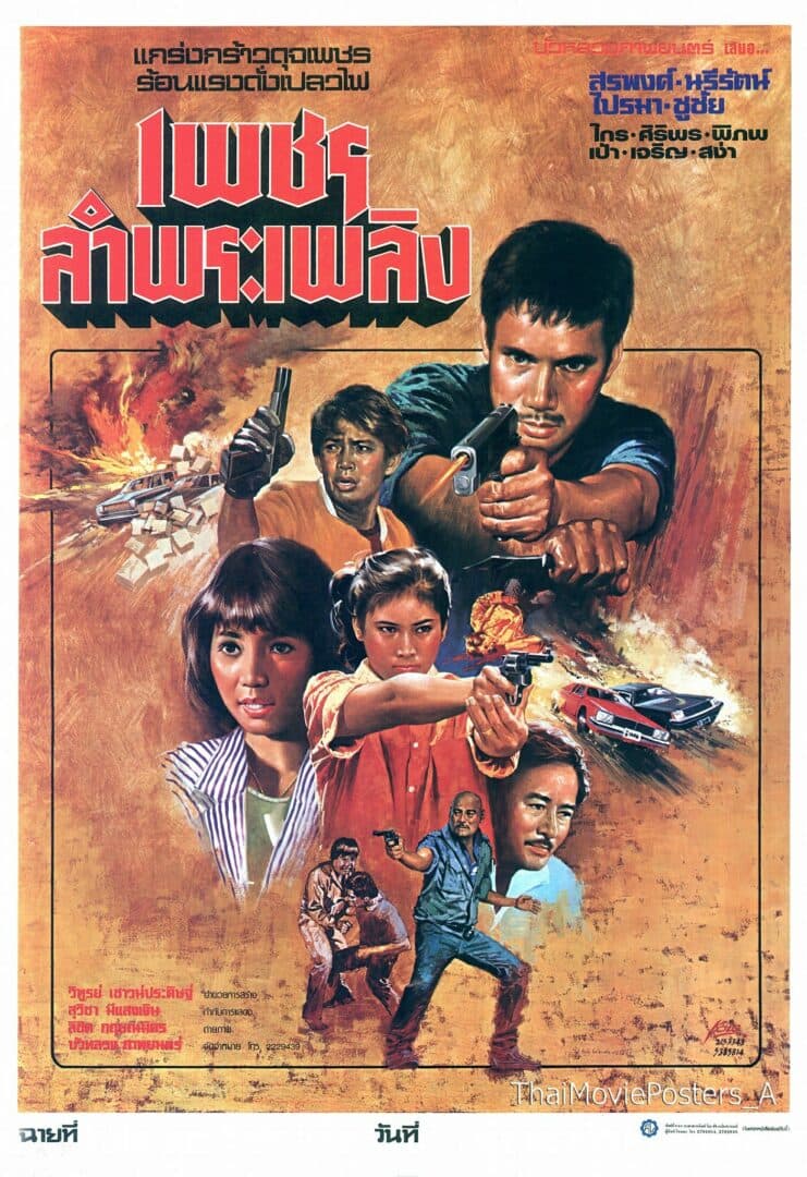 โปสเตอร์ภาพยนตร์ เพชรลำพระเพลิง ใช้เป็นพื้นหลัง