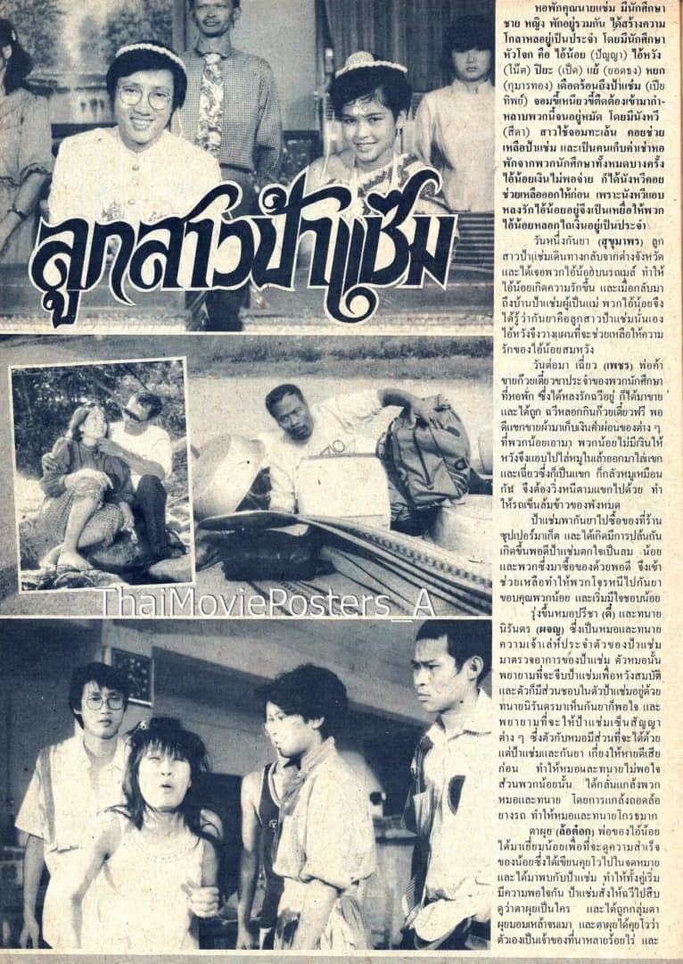 โปสเตอร์ภาพยนตร์ ลูกสาวป้าแช่ม ใช้เป็นพื้นหลัง