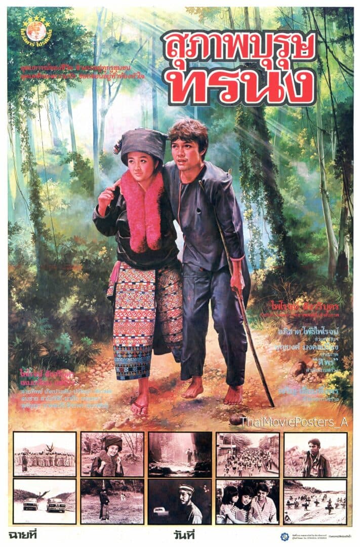 โปสเตอร์ภาพยนตร์ สุภาพบุรุษทรนง ใช้เป็นพื้นหลัง