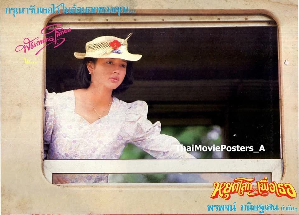 โปสเตอร์ภาพยนตร์ หยุดโลกเพื่อเธอ ใช้เป็นพื้นหลัง