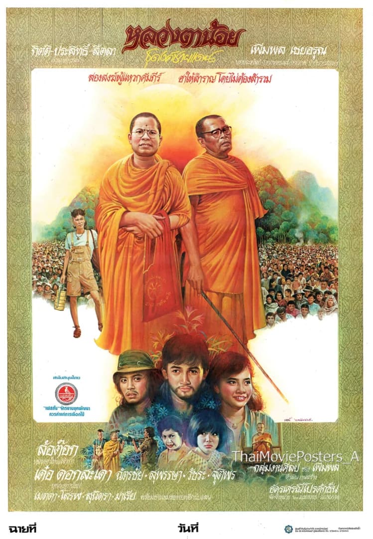 โปสเตอร์ภาพยนตร์ หลวงตาน้อยธุดงค์ชายแดน ใช้เป็นพื้นหลัง