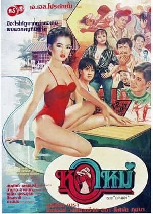 โปสเตอร์ภาพยนตร์ หอใหม่ ใช้เป็นพื้นหลัง