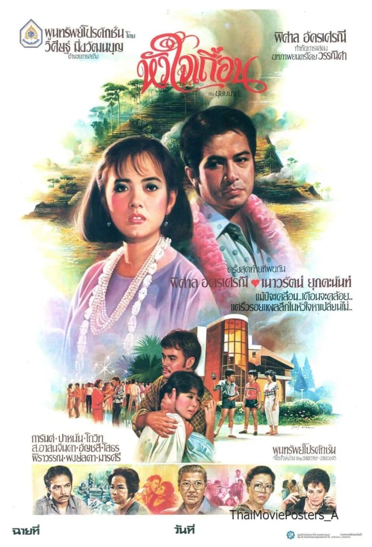 โปสเตอร์ภาพยนตร์ หัวใจเถื่อน ใช้เป็นพื้นหลัง