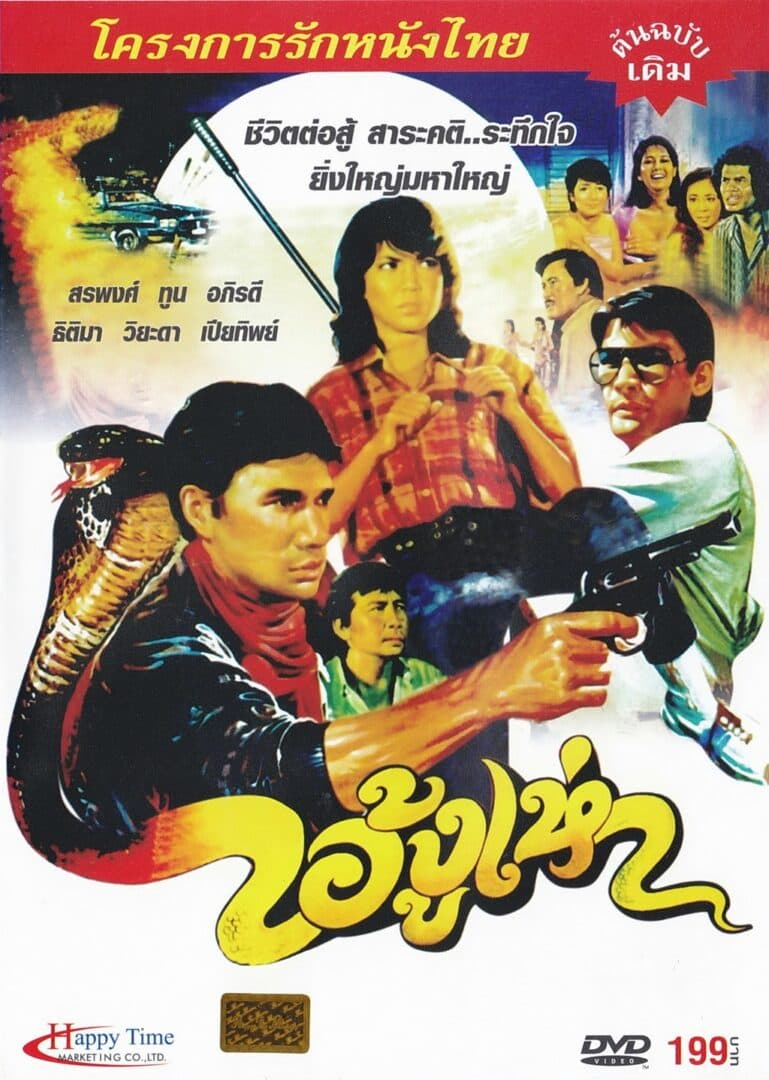 โปสเตอร์ภาพยนตร์ ไอ้งูเห่า ใช้เป็นพื้นหลัง