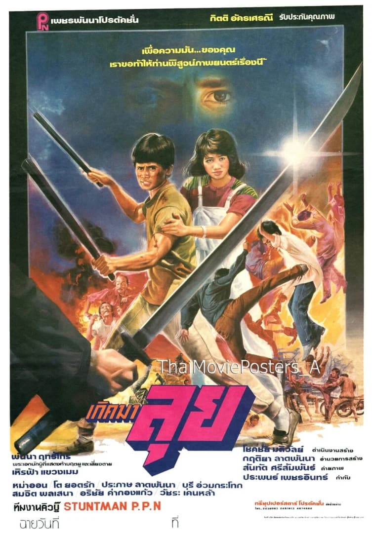 โปสเตอร์ภาพยนตร์ เกิดมาลุย ใช้เป็นพื้นหลัง