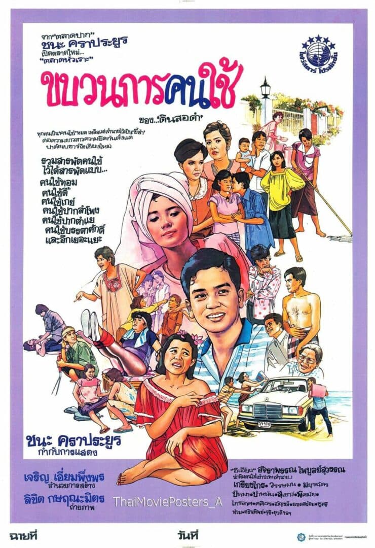 โปสเตอร์ภาพยนตร์ ขบวนการคนใช้ ใช้เป็นพื้นหลัง