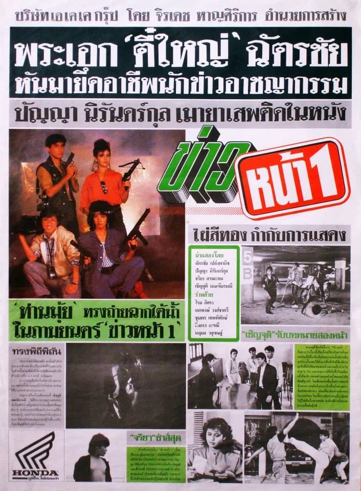 โปสเตอร์ภาพยนตร์ ข่าวหน้า 1 ใช้เป็นพื้นหลัง