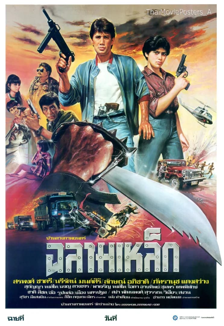 โปสเตอร์ภาพยนตร์ ฉลามเหล็ก ใช้เป็นพื้นหลัง