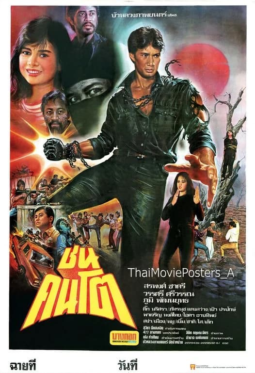 โปสเตอร์ภาพยนตร์ ชนคนโต ใช้เป็นพื้นหลัง