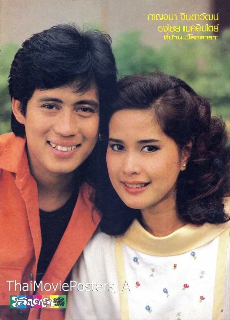 โปสเตอร์ภาพยนตร์ ด้วยรักและผูกพัน ใช้เป็นพื้นหลัง