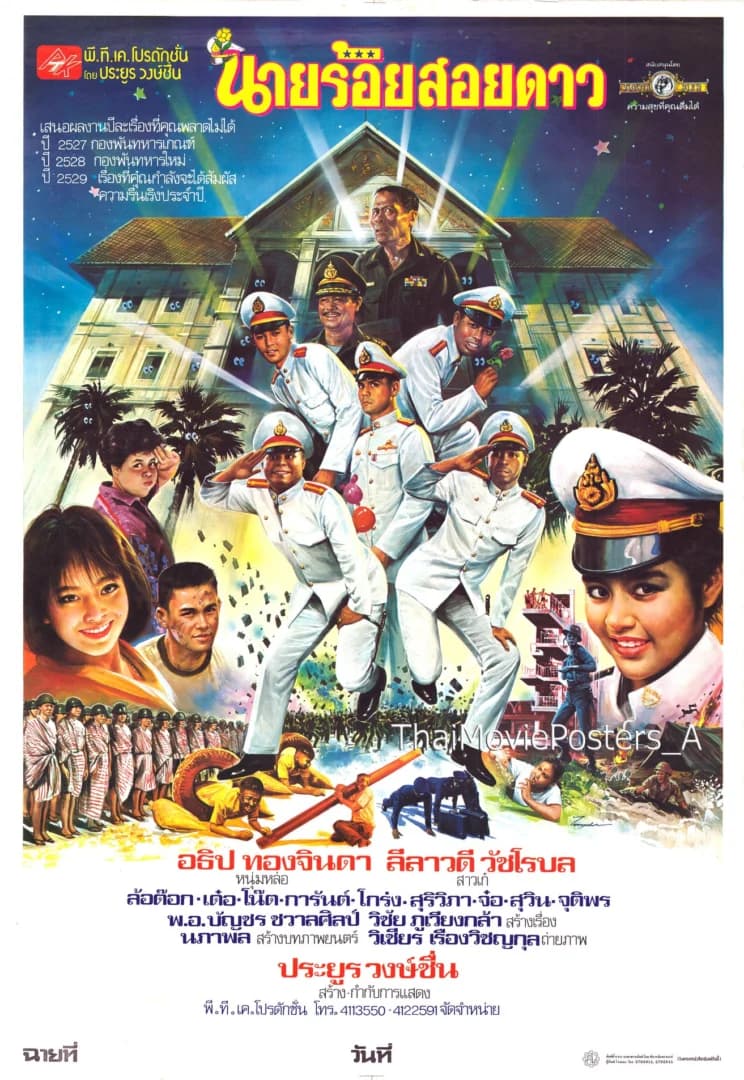 โปสเตอร์ภาพยนตร์ นายร้อยสอยดาว ใช้เป็นพื้นหลัง
