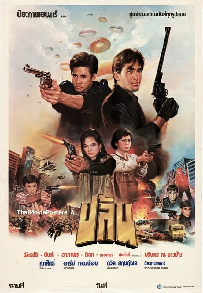 โปสเตอร์ภาพยนตร์ ปล้น ใช้เป็นพื้นหลัง