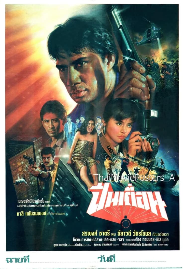 โปสเตอร์ภาพยนตร์ ปืนเถื่อน ใช้เป็นพื้นหลัง