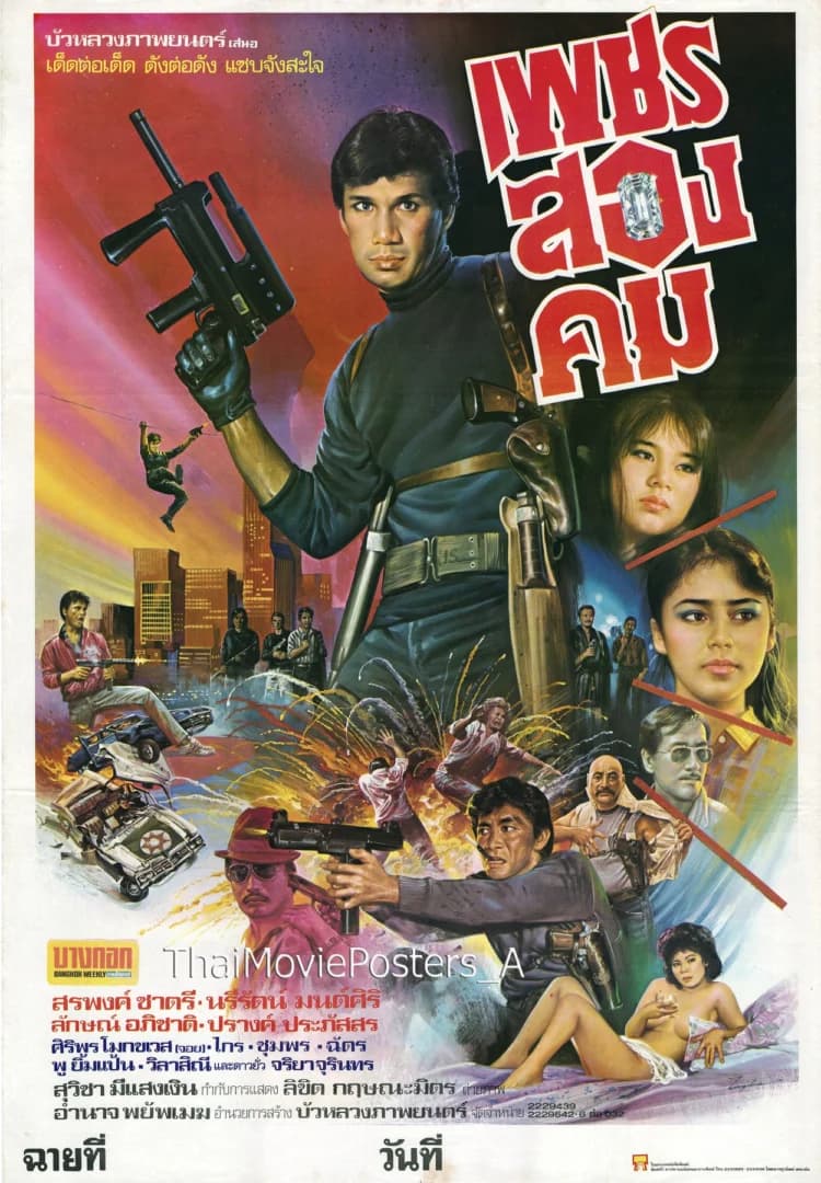 โปสเตอร์ภาพยนตร์ เพชรสองคม ใช้เป็นพื้นหลัง