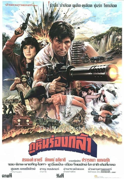 โปสเตอร์ภาพยนตร์ ภูหินร่องกล้า ใช้เป็นพื้นหลัง