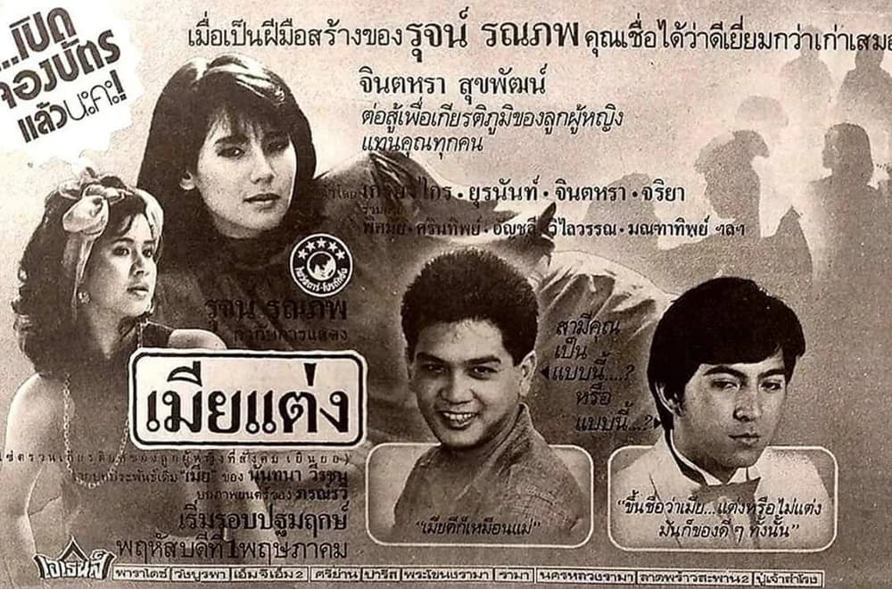โปสเตอร์ภาพยนตร์ เมียแต่ง ใช้เป็นพื้นหลัง