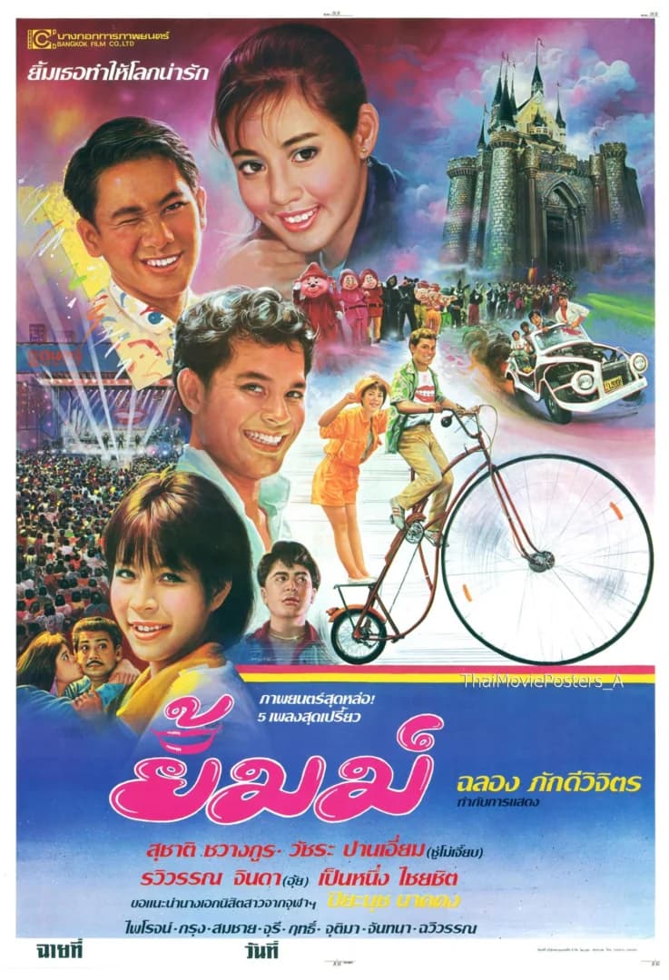 โปสเตอร์ภาพยนตร์ ยิ้มม์ ใช้เป็นพื้นหลัง