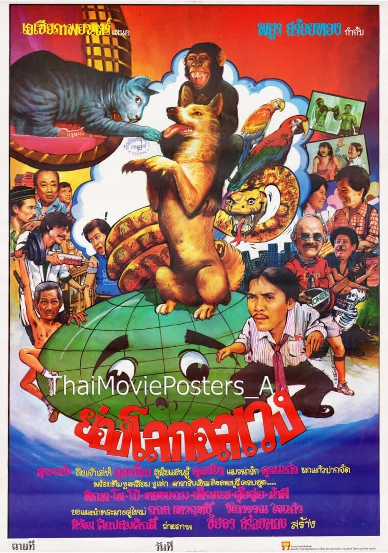 โปสเตอร์ภาพยนตร์ ย่องโลกอลเวง ใช้เป็นพื้นหลัง