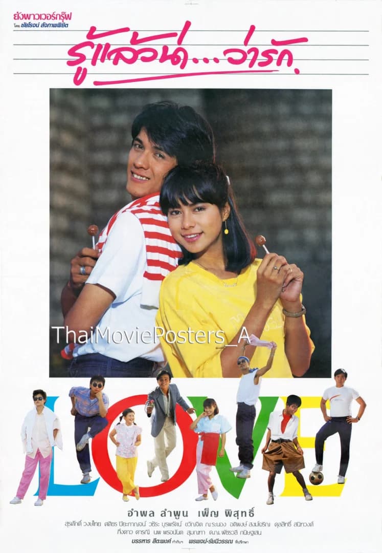 โปสเตอร์ภาพยนตร์ รู้แล้วน่า...ว่ารัก ใช้เป็นพื้นหลัง