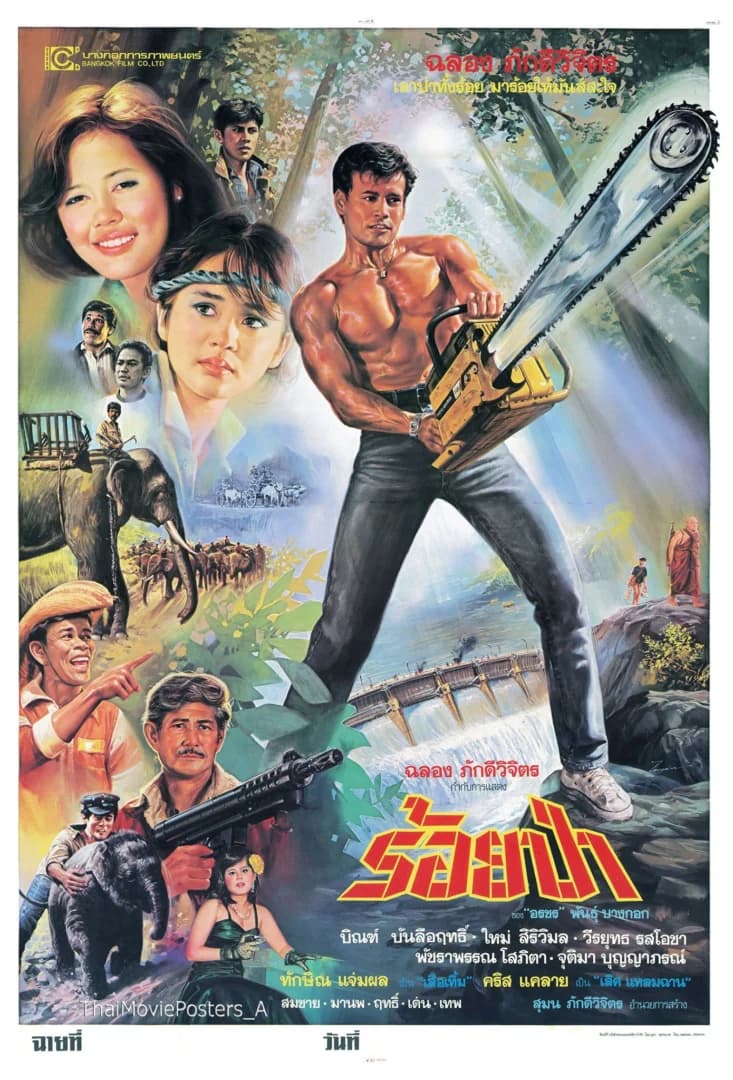 โปสเตอร์ภาพยนตร์ ร้อยป่า ใช้เป็นพื้นหลัง