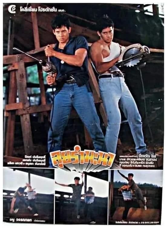 โปสเตอร์ภาพยนตร์ ลุยรำมะนา ใช้เป็นพื้นหลัง