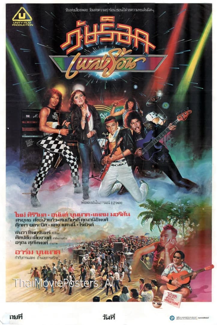โปสเตอร์ภาพยนตร์ วัยร็อกเพลงร้อน ใช้เป็นพื้นหลัง