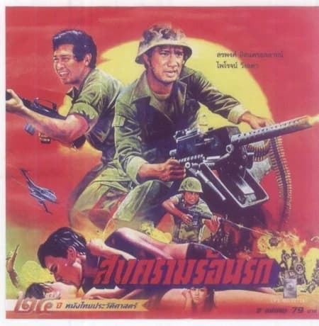 โปสเตอร์ภาพยนตร์ สงครามร้อนรัก ใช้เป็นพื้นหลัง