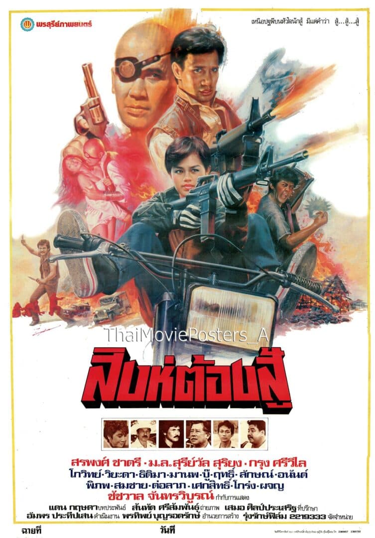 โปสเตอร์ภาพยนตร์ สิงห์ต้องสู้ ใช้เป็นพื้นหลัง