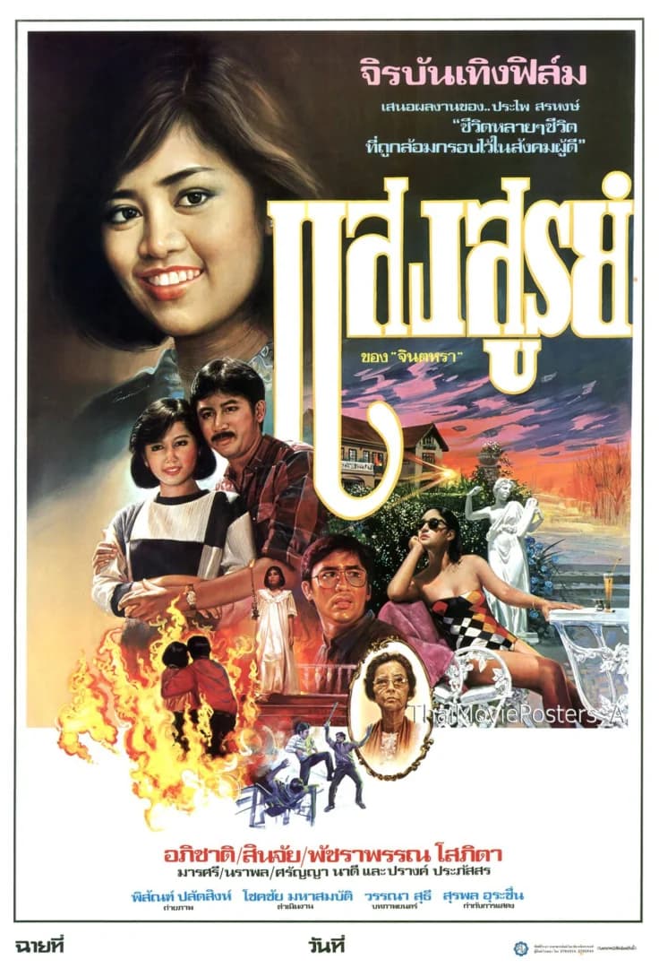 โปสเตอร์ภาพยนตร์ แสงสูรย์ ใช้เป็นพื้นหลัง