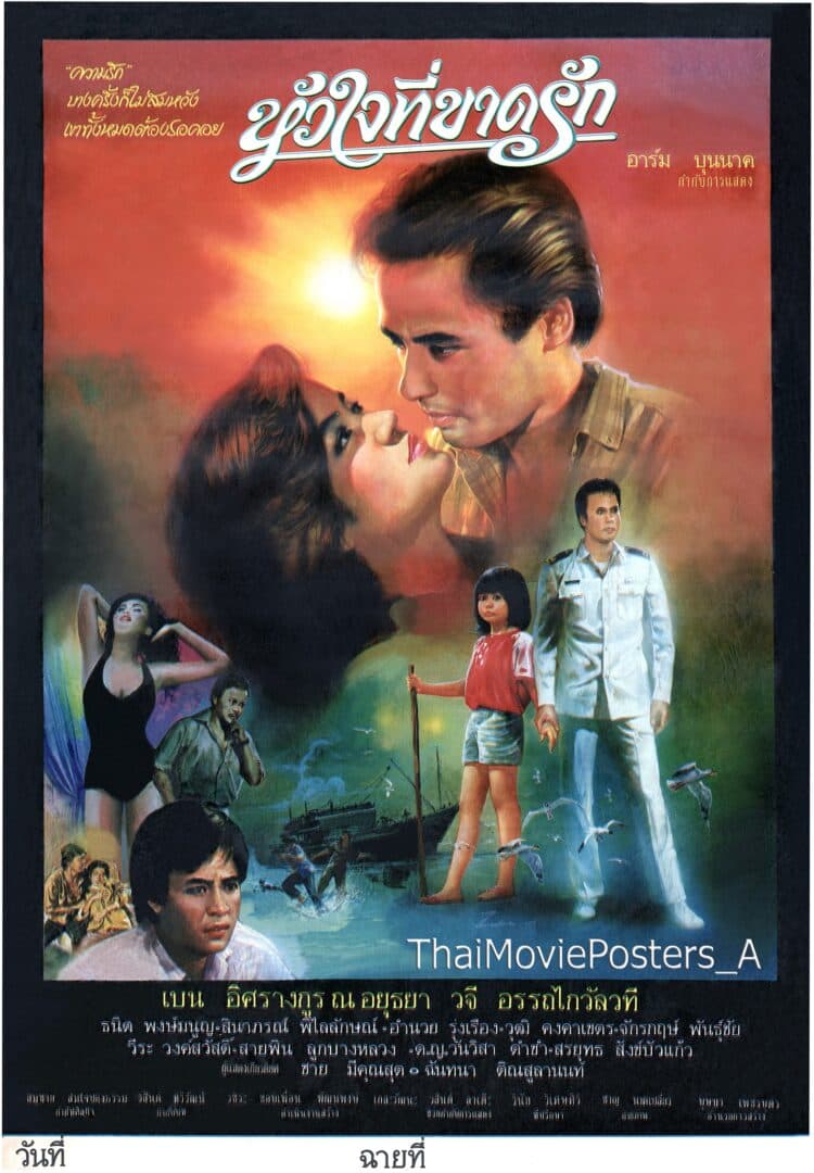 โปสเตอร์ภาพยนตร์ หัวใจที่ขาดรัก ใช้เป็นพื้นหลัง