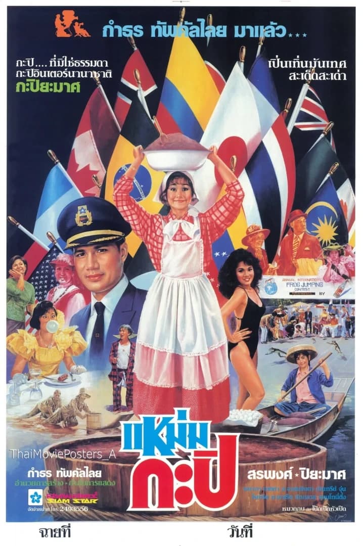 โปสเตอร์ภาพยนตร์ แหม่มกะปิ ใช้เป็นพื้นหลัง