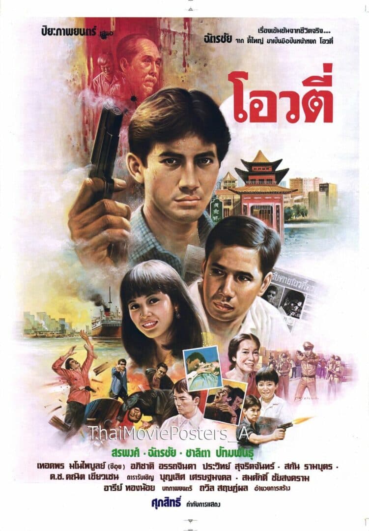 โปสเตอร์ภาพยนตร์ โอวตี่ ใช้เป็นพื้นหลัง