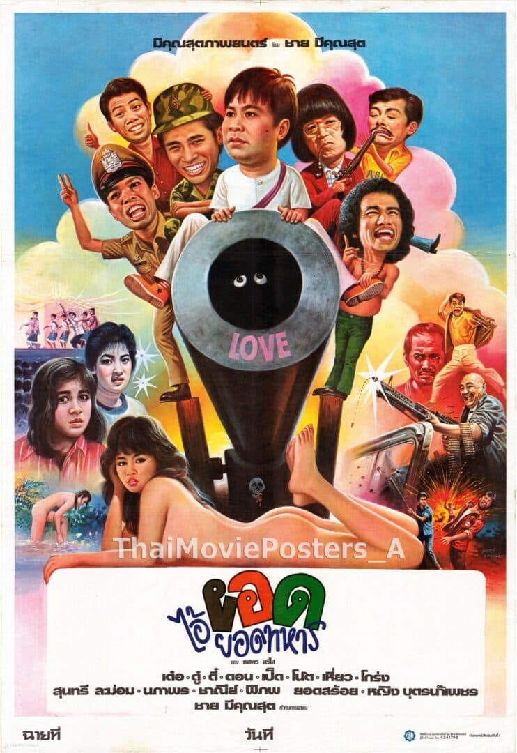 โปสเตอร์ภาพยนตร์ ไอ้งอดยอดทหาร ใช้เป็นพื้นหลัง