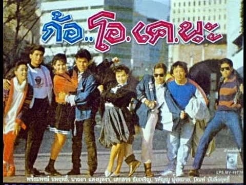 โปสเตอร์ภาพยนตร์ ก้อ..โอ.เค.นะ ใช้เป็นพื้นหลัง