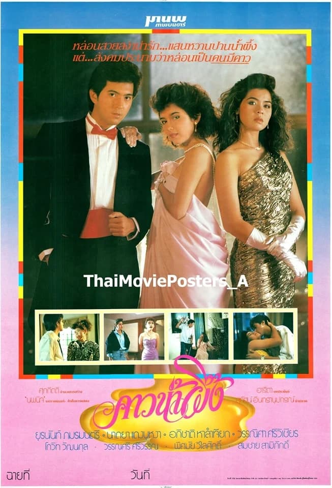โปสเตอร์ภาพยนตร์ คาวน้ำผึ้ง ใช้เป็นพื้นหลัง