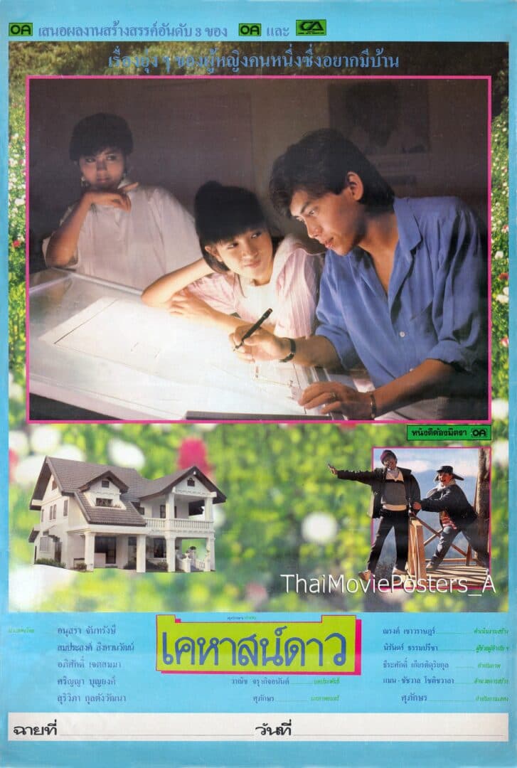 โปสเตอร์ภาพยนตร์ เคหาสน์ดาว ใช้เป็นพื้นหลัง