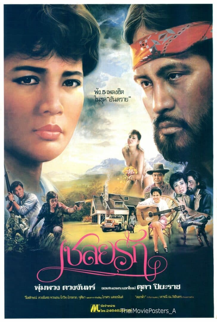 โปสเตอร์ภาพยนตร์ เชลยรัก ใช้เป็นพื้นหลัง