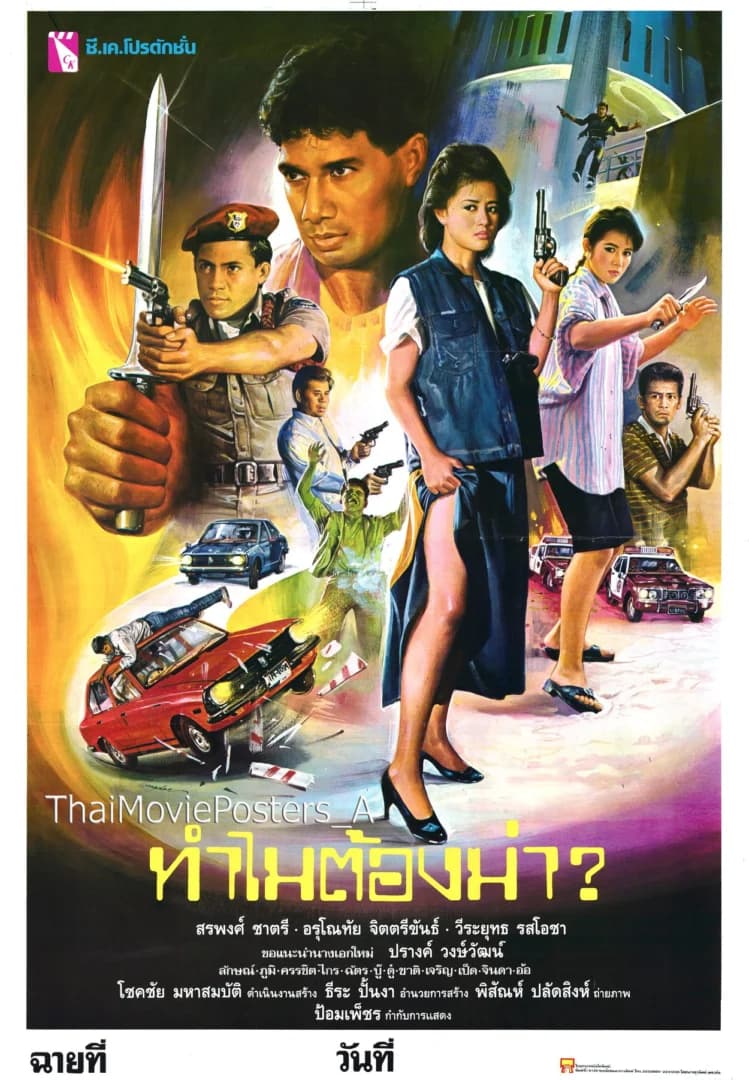 โปสเตอร์ภาพยนตร์ ทำไมต้องฆ่า? ใช้เป็นพื้นหลัง