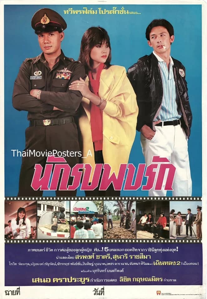 โปสเตอร์ภาพยนตร์ นักรบพบรัก ใช้เป็นพื้นหลัง