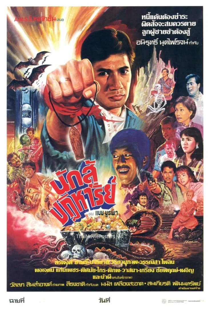 โปสเตอร์ภาพยนตร์ นักสู้ปาฏิหาริย์ ใช้เป็นพื้นหลัง