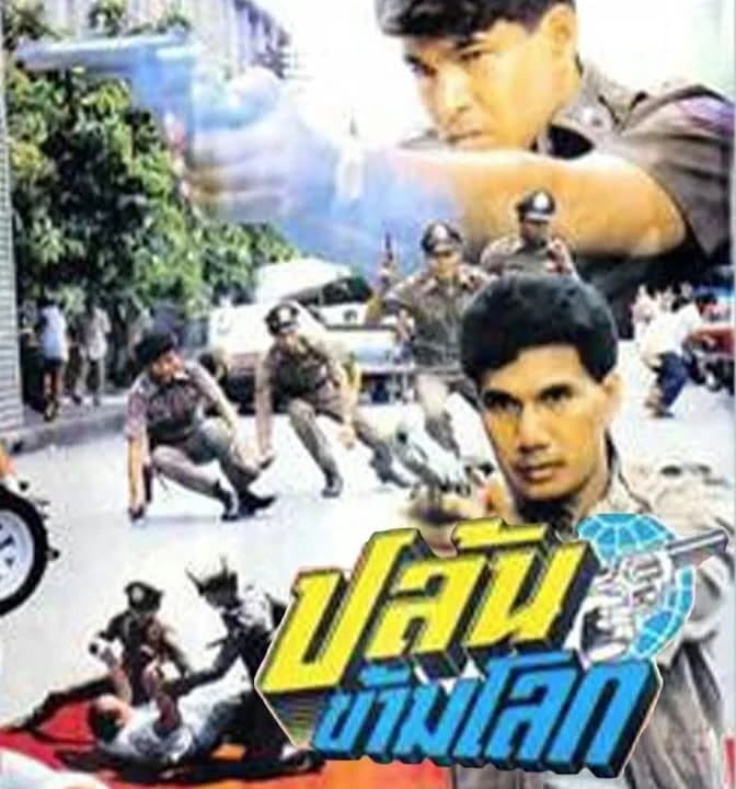 โปสเตอร์ภาพยนตร์ ปล้นข้ามโลก ใช้เป็นพื้นหลัง