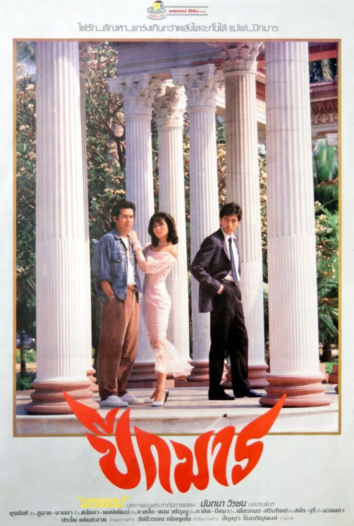 โปสเตอร์ภาพยนตร์ ปีกมาร ใช้เป็นพื้นหลัง