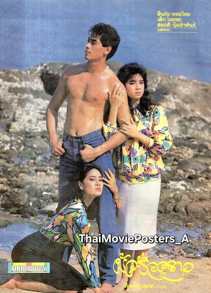 โปสเตอร์ภาพยนตร์ ผัวชั่วคราว ใช้เป็นพื้นหลัง